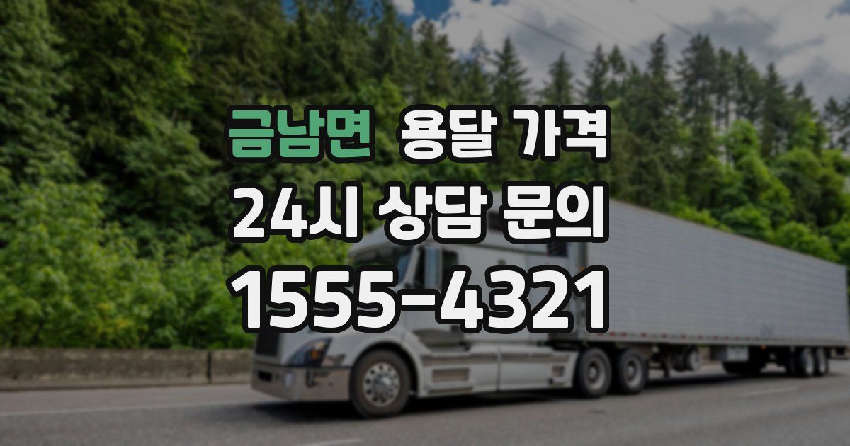 금남면 용달 가격