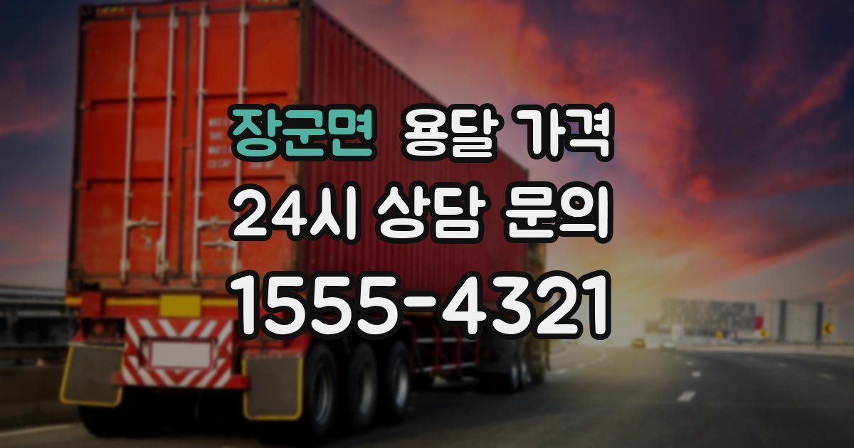 장군면 용달 가격