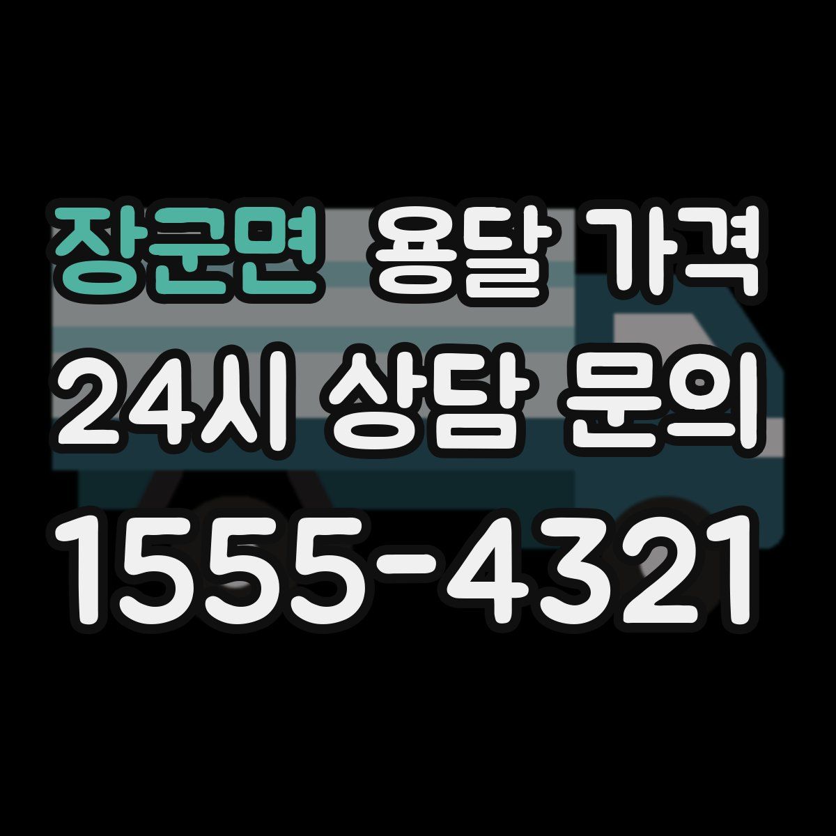 장군면 용달 가격