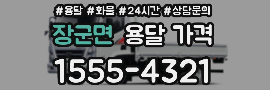 장군면 용달 가격