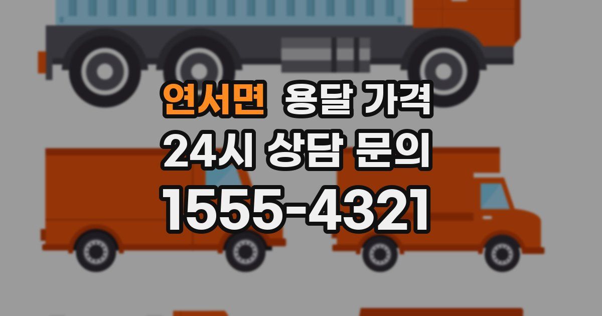 연서면 용달 가격