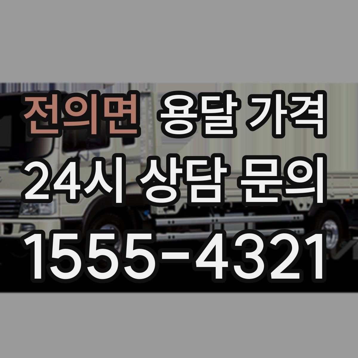 전의면 용달 가격