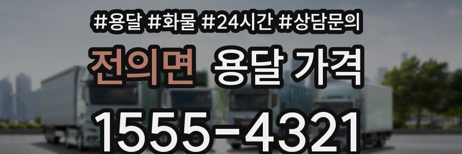 전의면 용달 가격