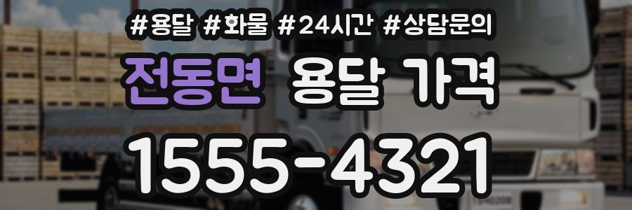 전동면 용달 가격