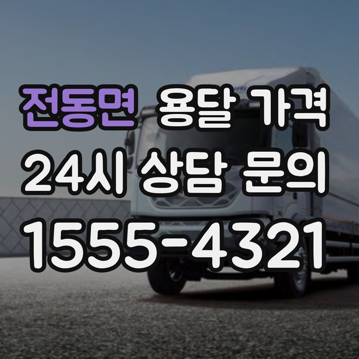 전동면 용달 가격