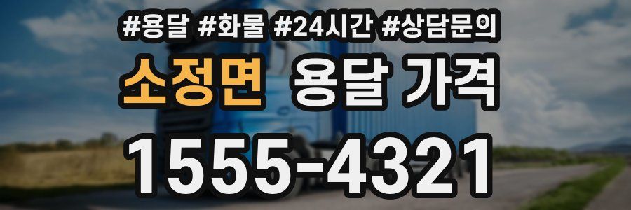 소정면 용달 가격