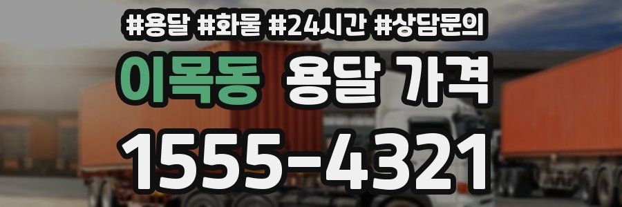 이목동 용달 가격