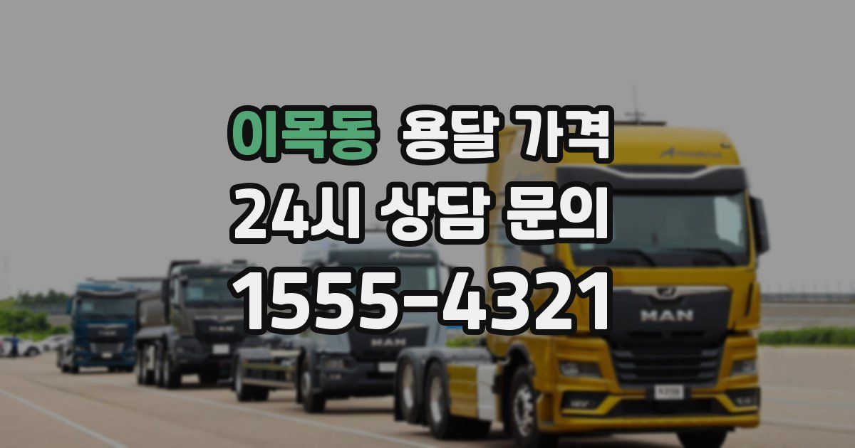 이목동 용달 가격