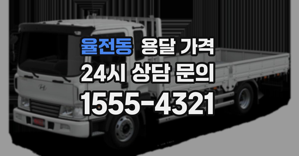 율전동 용달 가격