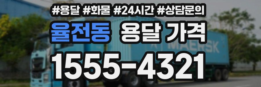 율전동 용달 가격