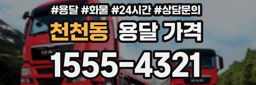 천천동 용달 가격