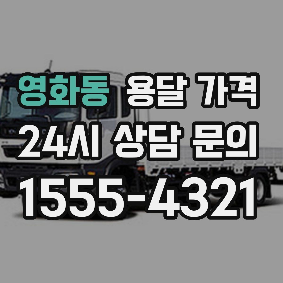 영화동 용달 가격 시간 절약을 위한 선택 기준