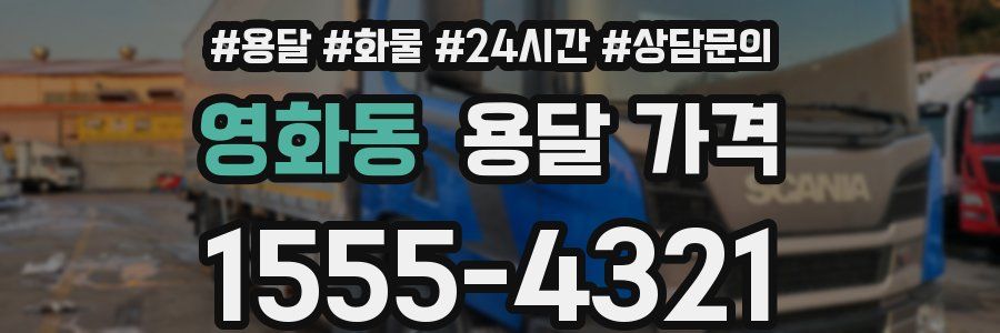 영화동 용달 가격