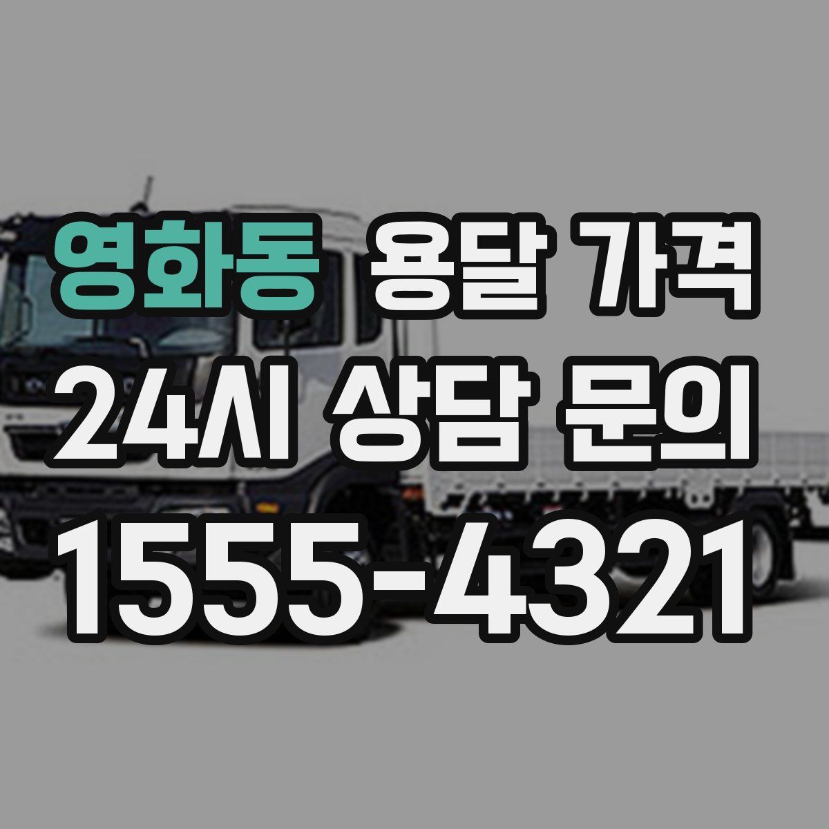 영화동 용달 가격