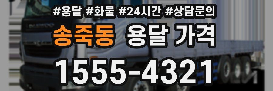 송죽동 용달 가격