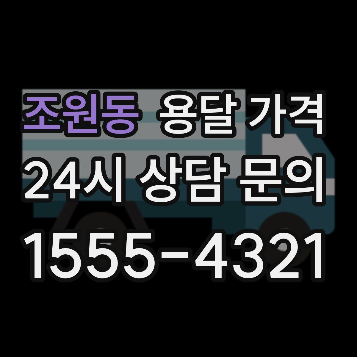 조원동 용달 가격