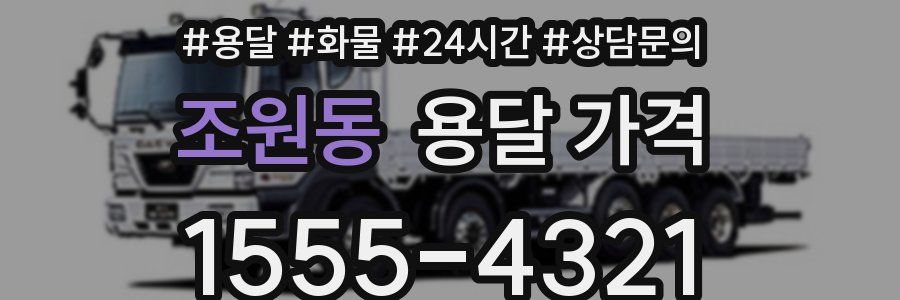 조원동 용달 가격