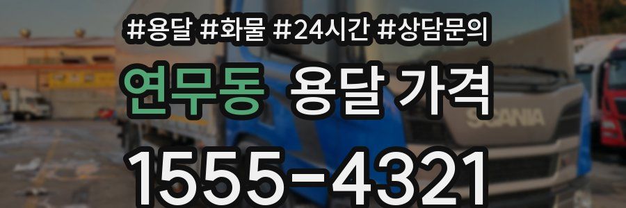 연무동 용달 가격