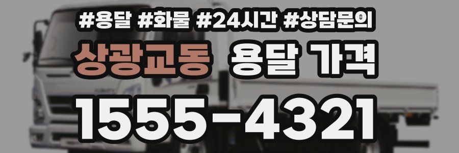 상광교동 용달 가격