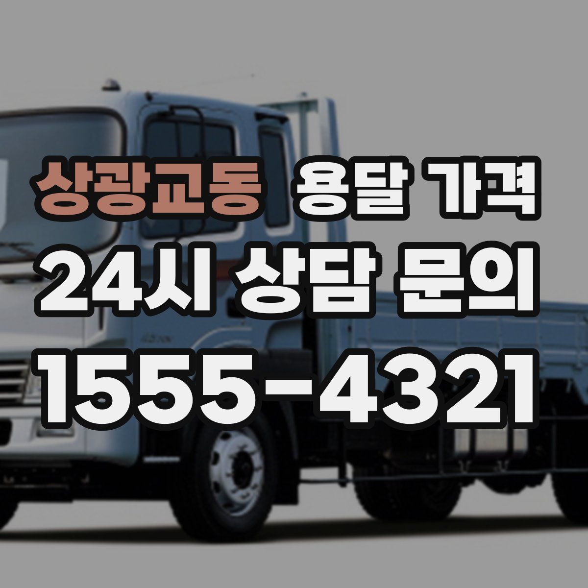 상광교동 용달 가격