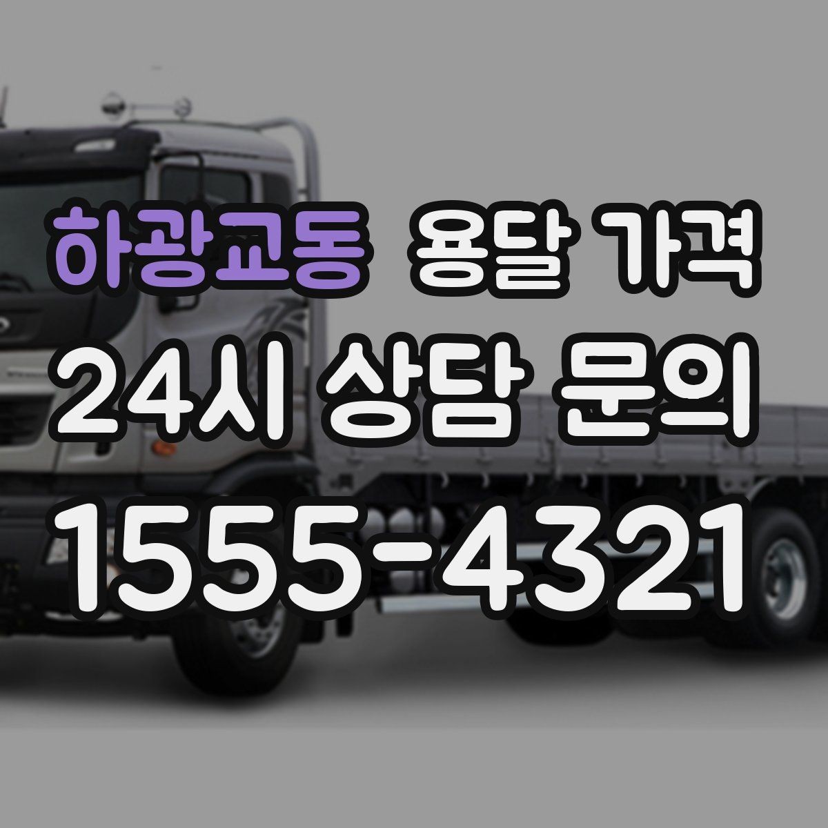 하광교동 용달 가격 무거운 짐이 많을 때 비용 변화