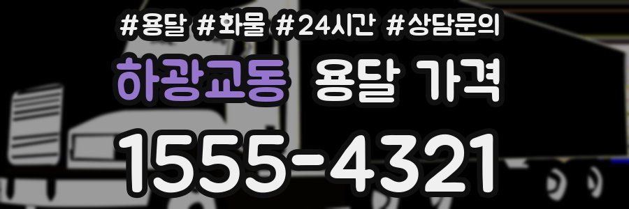 하광교동 용달 가격