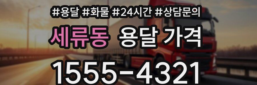 세류동 용달 가격