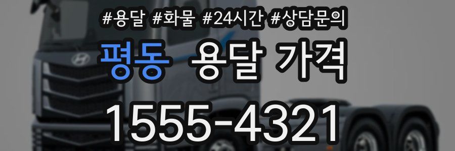 평동 용달 가격