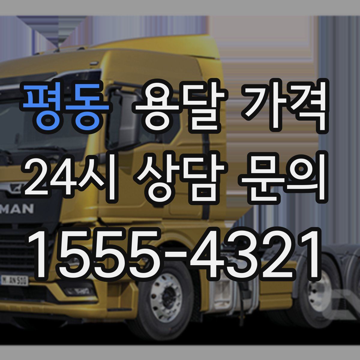 평동 용달 가격