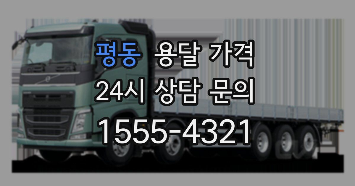 평동 용달 가격