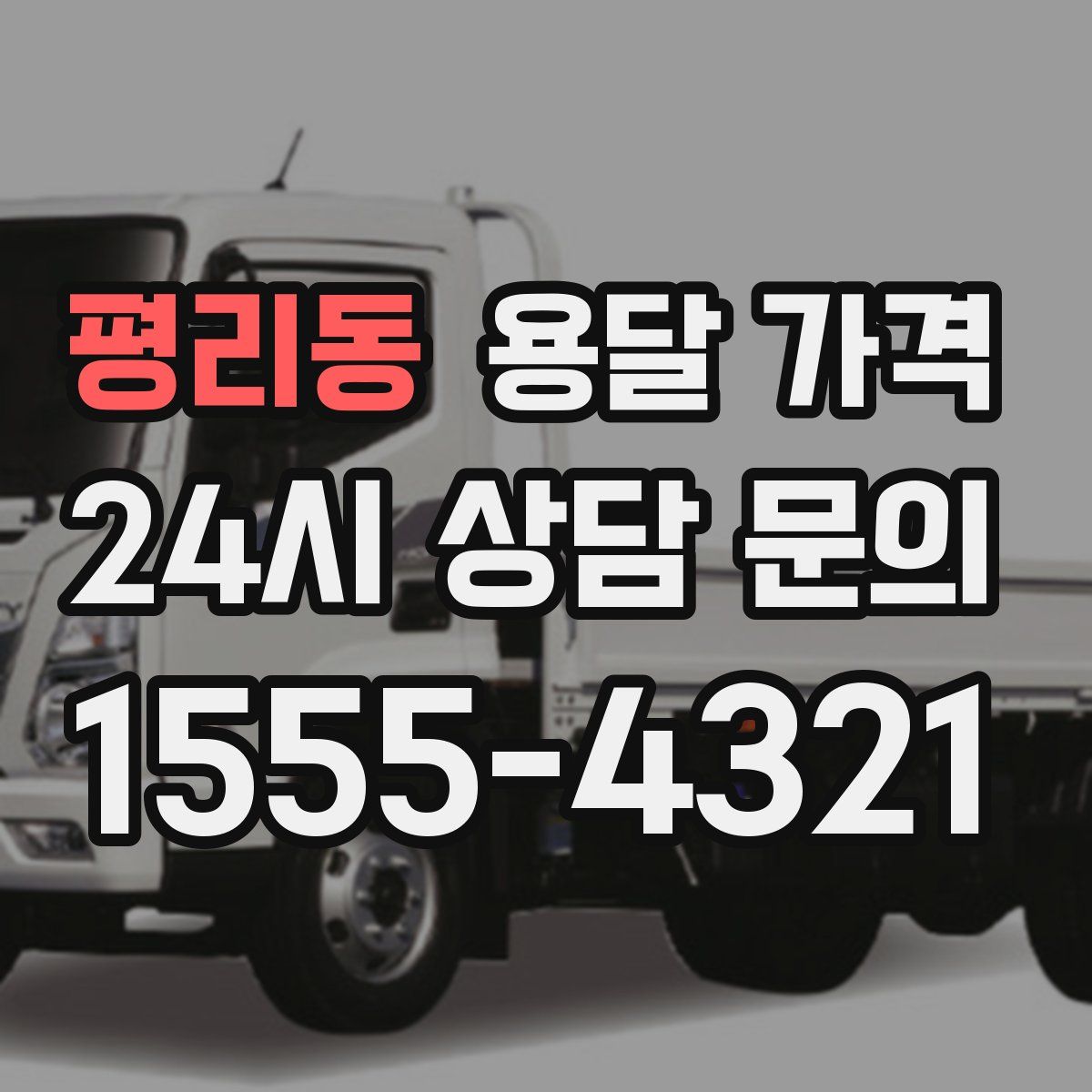 평리동 용달 가격