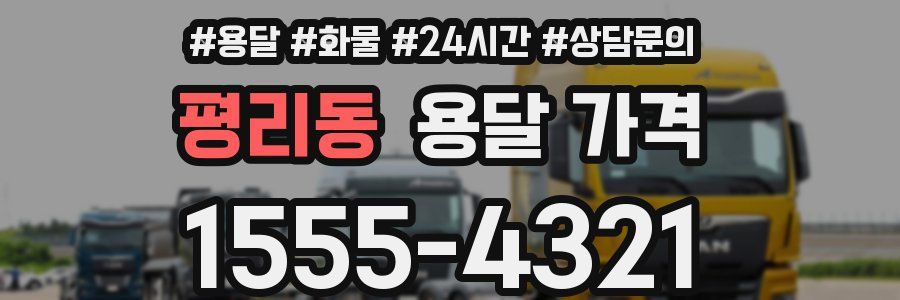 평리동 용달 가격