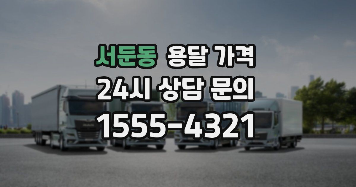 서둔동 용달 가격