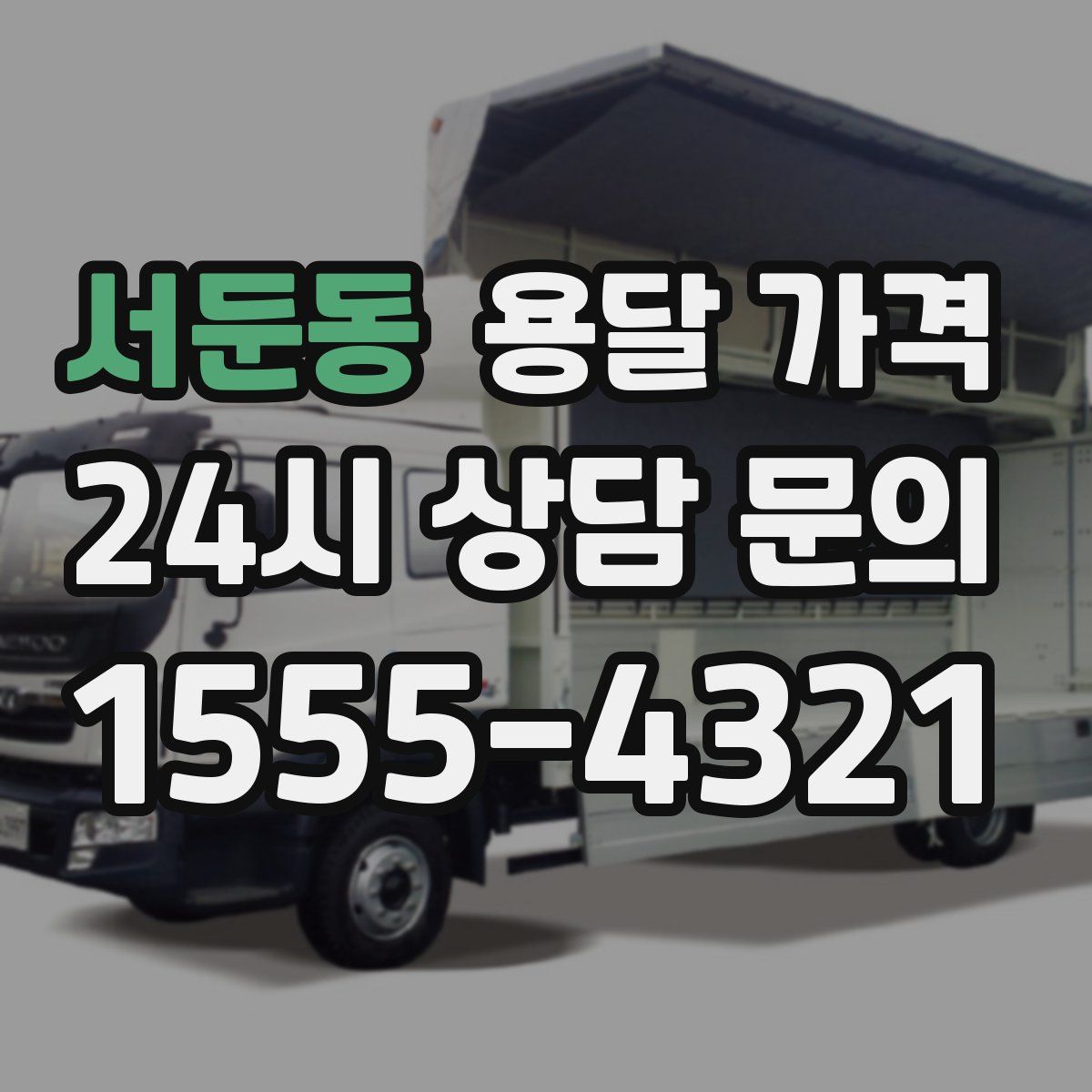 서둔동 용달 가격