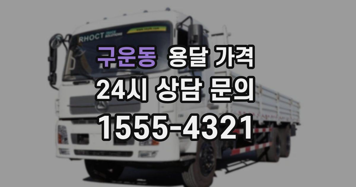 구운동 용달 가격