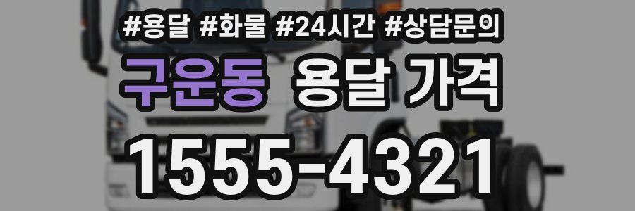 구운동 용달 가격