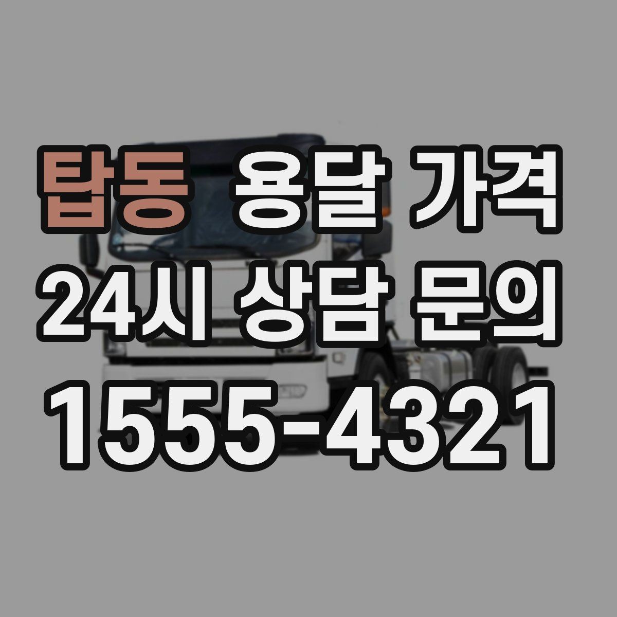 탑동 용달 가격 급하게 이용할 때 주의사항