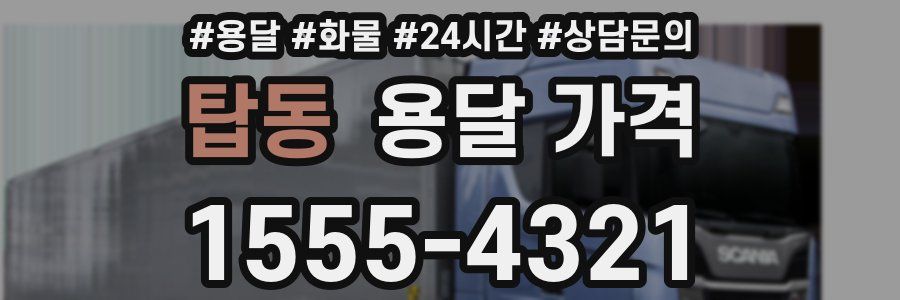 탑동 용달 가격