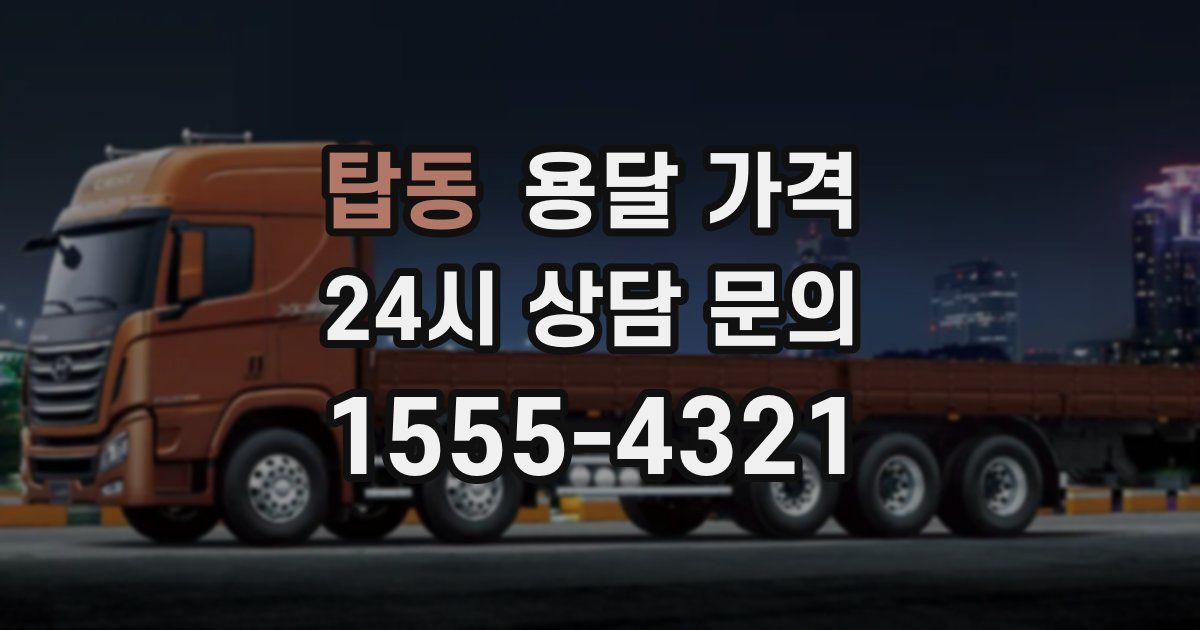 탑동 용달 가격