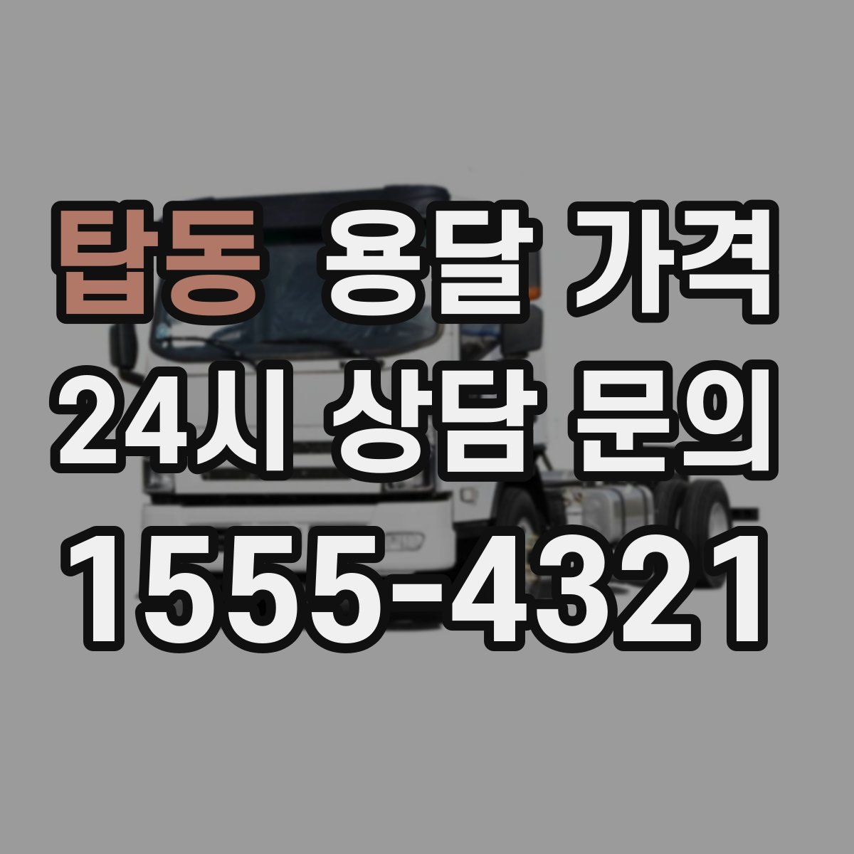 탑동 용달 가격