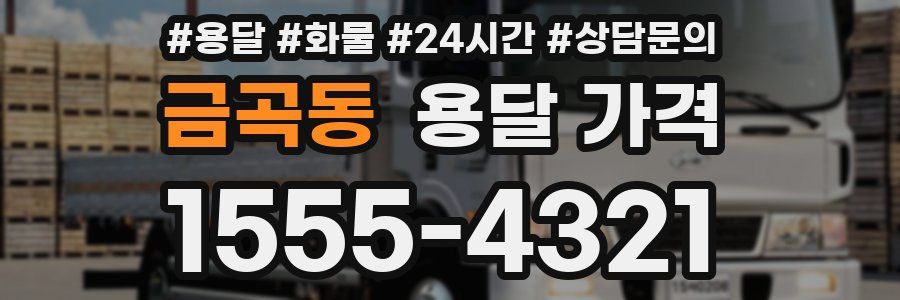 금곡동 용달 가격