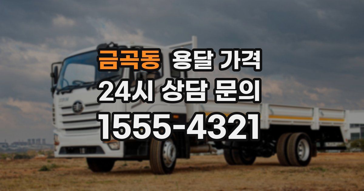 금곡동 용달 가격