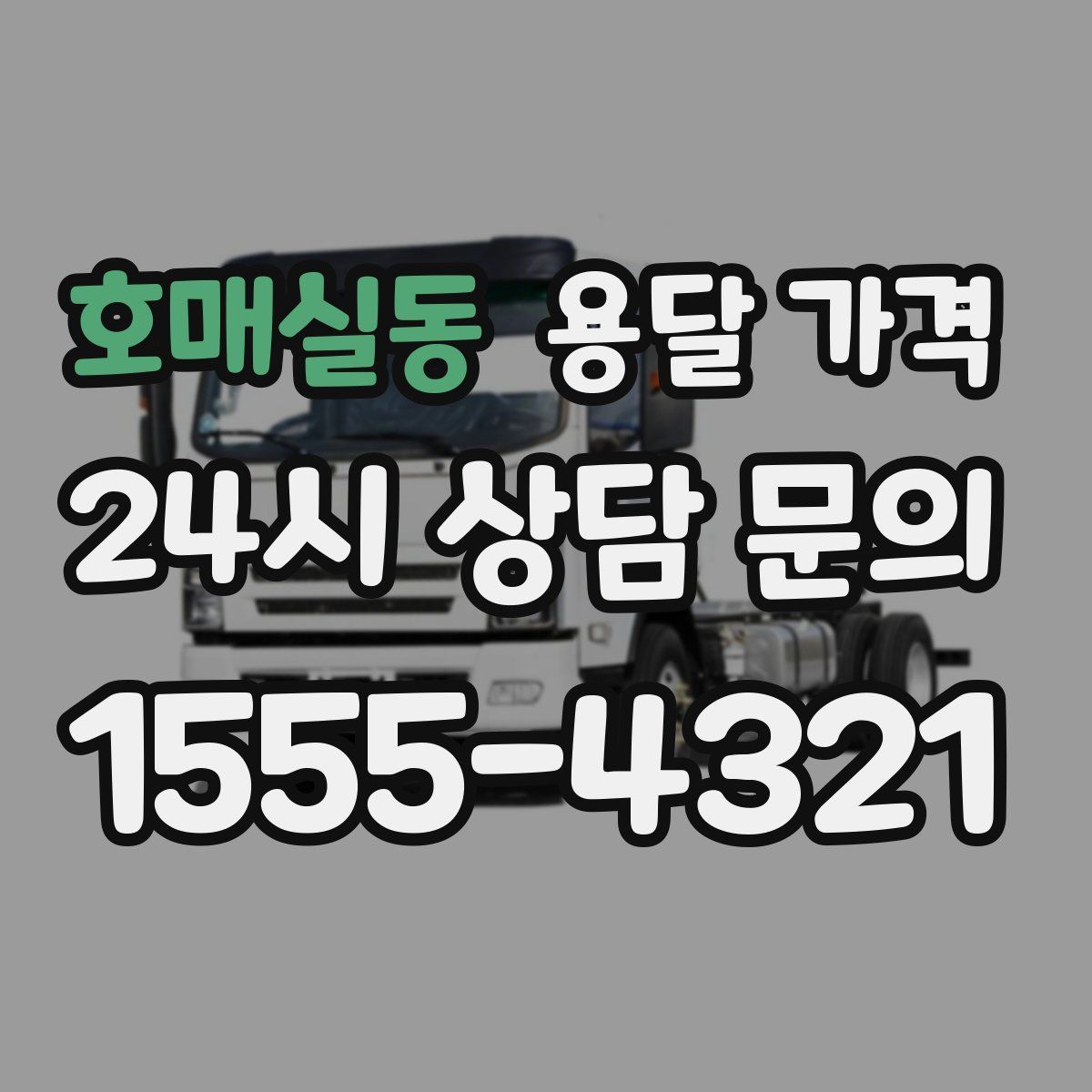 호매실동 용달 가격