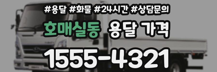 호매실동 용달 가격