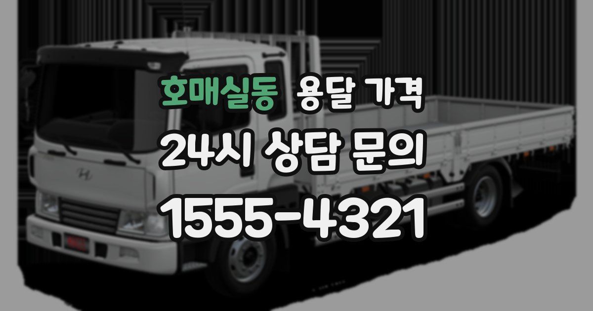 호매실동 용달 가격