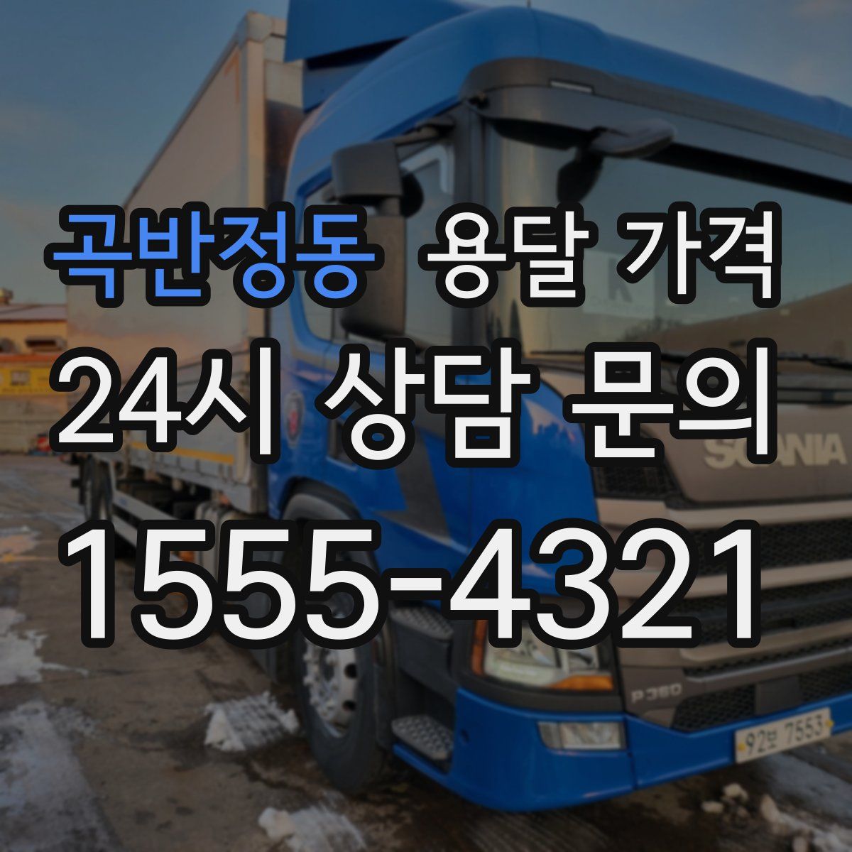 곡반정동 용달 가격