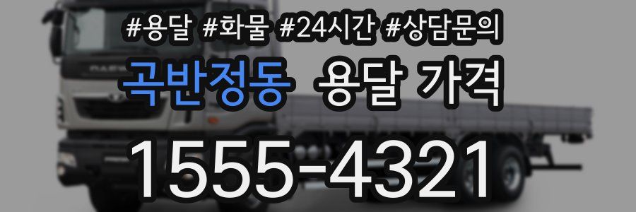 곡반정동 용달 가격