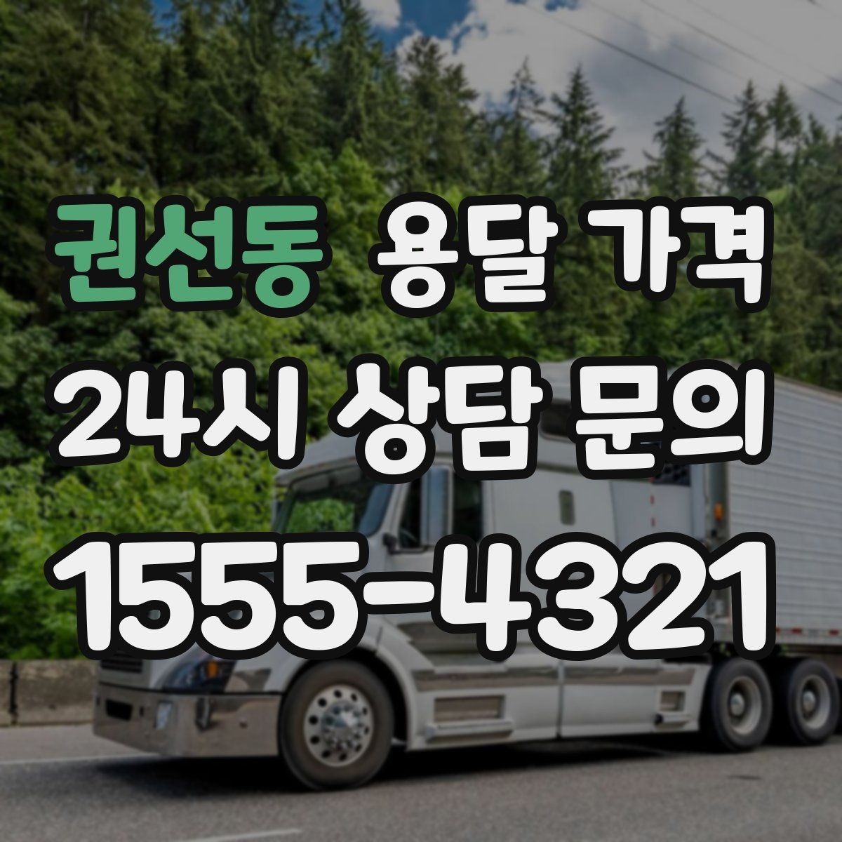 권선동 용달 가격 고속도로 이용 비용 포함 여부