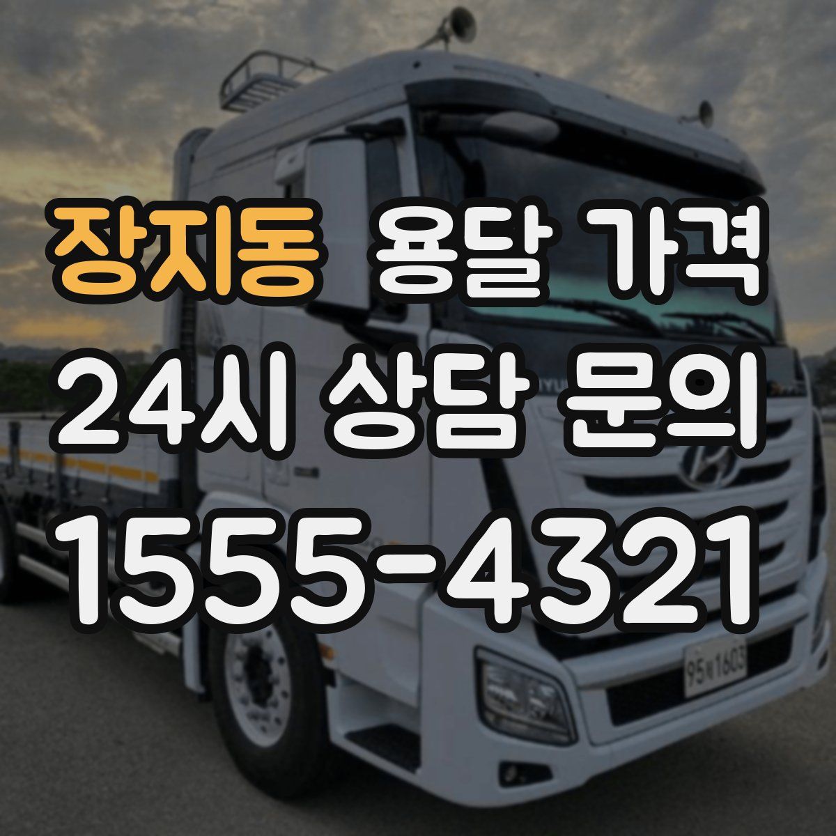 장지동 용달 가격
