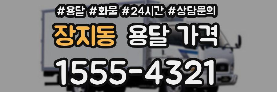 장지동 용달 가격